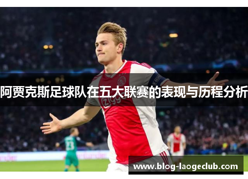 阿贾克斯足球队在五大联赛的表现与历程分析