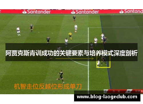 阿贾克斯青训成功的关键要素与培养模式深度剖析