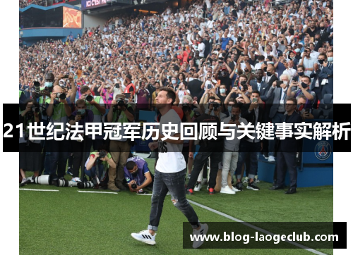 21世纪法甲冠军历史回顾与关键事实解析