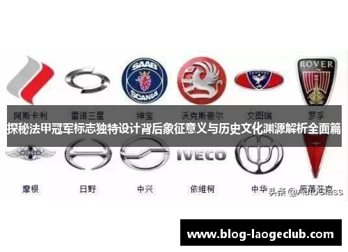 探秘法甲冠军标志独特设计背后象征意义与历史文化渊源解析全面篇