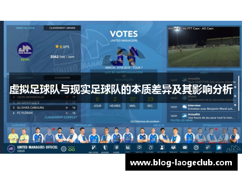 虚拟足球队与现实足球队的本质差异及其影响分析