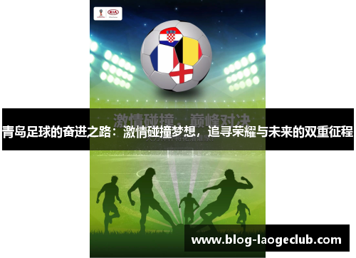 青岛足球的奋进之路：激情碰撞梦想，追寻荣耀与未来的双重征程