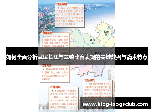 如何全面分析武汉长江与三镇比赛表现的关键数据与战术特点