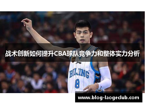 战术创新如何提升CBA球队竞争力和整体实力分析