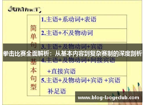 拳击比赛全面解析：从基本内容到复杂赛制的深度剖析