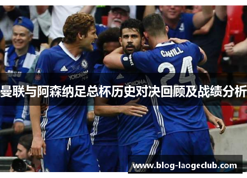 曼联与阿森纳足总杯历史对决回顾及战绩分析