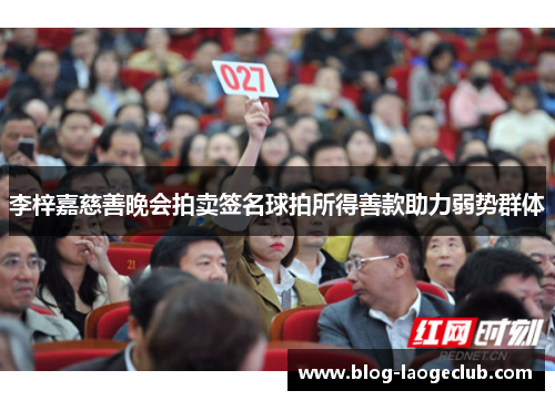 李梓嘉慈善晚会拍卖签名球拍所得善款助力弱势群体