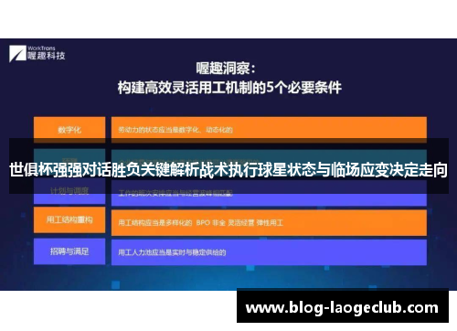 世俱杯强强对话胜负关键解析战术执行球星状态与临场应变决定走向
