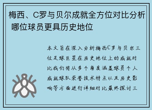 梅西、C罗与贝尔成就全方位对比分析 哪位球员更具历史地位
