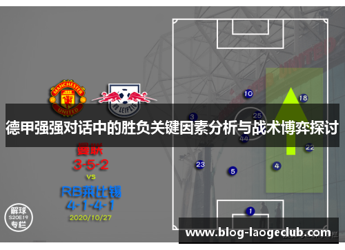 德甲强强对话中的胜负关键因素分析与战术博弈探讨
