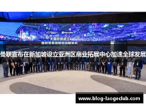 曼联宣布在新加坡设立亚洲区商业拓展中心加速全球发展