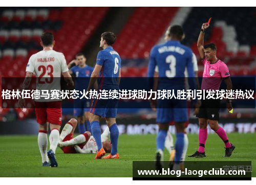 格林伍德马赛状态火热连续进球助力球队胜利引发球迷热议