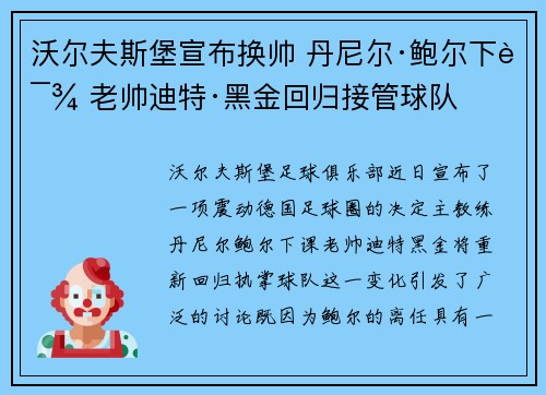 沃尔夫斯堡宣布换帅 丹尼尔·鲍尔下课 老帅迪特·黑金回归接管球队