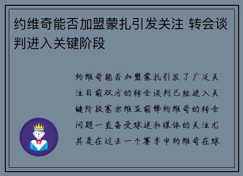 约维奇能否加盟蒙扎引发关注 转会谈判进入关键阶段 约维奇能否加盟蒙扎引发关注 转会谈判进入关键阶段