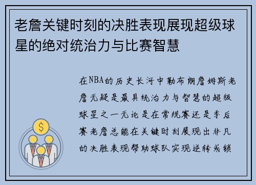 老詹关键时刻的决胜表现展现超级球星的绝对统治力与比赛智慧