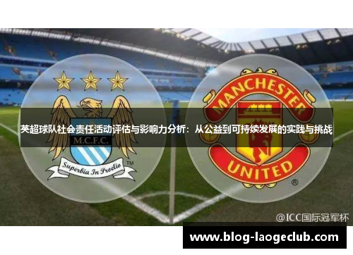 英超球队社会责任活动评估与影响力分析：从公益到可持续发展的实践与挑战