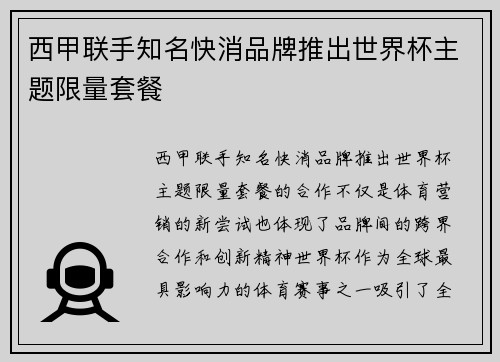 西甲联手知名快消品牌推出世界杯主题限量套餐
