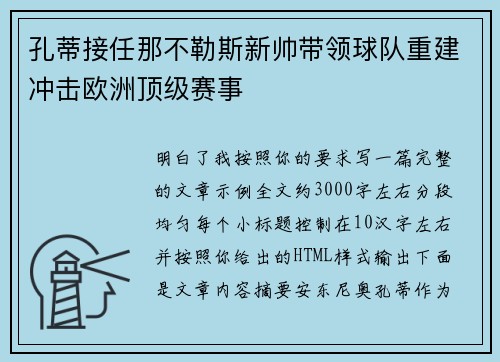 孔蒂接任那不勒斯新帅带领球队重建冲击欧洲顶级赛事