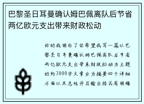 巴黎圣日耳曼确认姆巴佩离队后节省两亿欧元支出带来财政松动