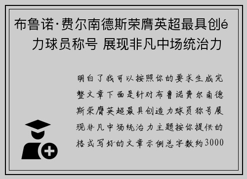 布鲁诺·费尔南德斯荣膺英超最具创造力球员称号 展现非凡中场统治力