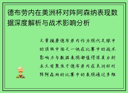 德布劳内在美洲杯对阵阿森纳表现数据深度解析与战术影响分析