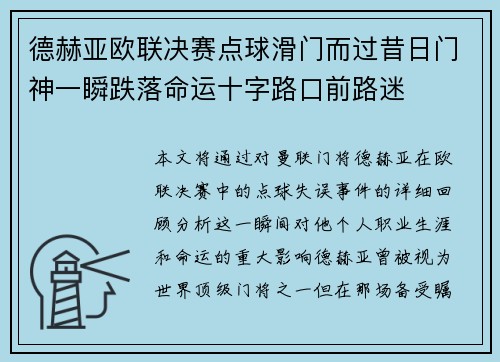 德赫亚欧联决赛点球滑门而过昔日门神一瞬跌落命运十字路口前路迷