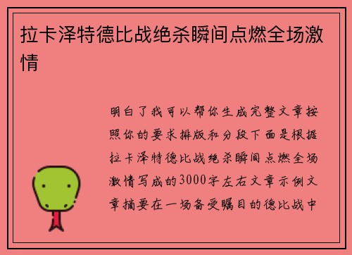 拉卡泽特德比战绝杀瞬间点燃全场激情