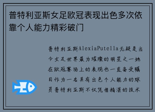 普特利亚斯女足欧冠表现出色多次依靠个人能力精彩破门