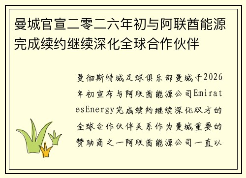 曼城官宣二零二六年初与阿联酋能源完成续约继续深化全球合作伙伴