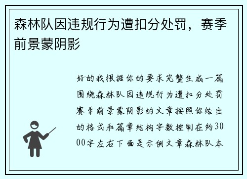 森林队因违规行为遭扣分处罚，赛季前景蒙阴影