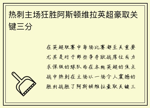热刺主场狂胜阿斯顿维拉英超豪取关键三分