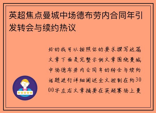 英超焦点曼城中场德布劳内合同年引发转会与续约热议