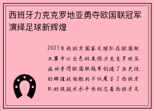 西班牙力克克罗地亚勇夺欧国联冠军演绎足球新辉煌