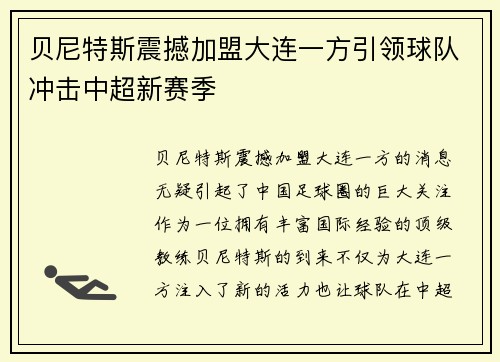贝尼特斯震撼加盟大连一方引领球队冲击中超新赛季