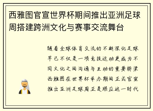 西雅图官宣世界杯期间推出亚洲足球周搭建跨洲文化与赛事交流舞台