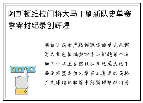 阿斯顿维拉门将大马丁刷新队史单赛季零封纪录创辉煌