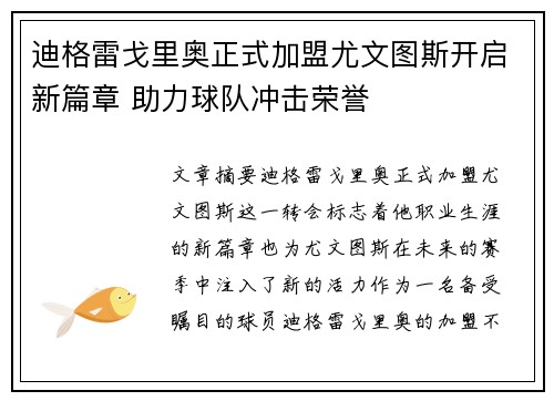 迪格雷戈里奥正式加盟尤文图斯开启新篇章 助力球队冲击荣誉