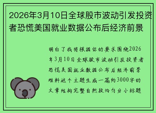 2026年3月10日全球股市波动引发投资者恐慌美国就业数据公布后经济前景难料 2026年3月10日全球股市波动引发投资者恐慌美国就业数据公布后经济前景难料