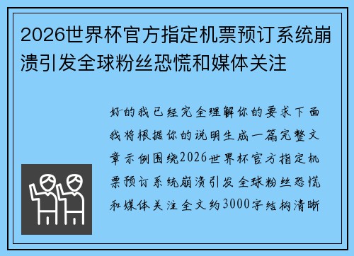 2026世界杯官方指定机票预订系统崩溃引发全球粉丝恐慌和媒体关注 2026世界杯官方指定机票预订系统崩溃引发全球粉丝恐慌和媒体关注