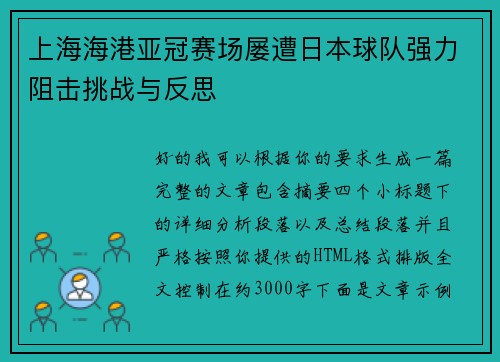 上海海港亚冠赛场屡遭日本球队强力阻击挑战与反思 上海海港亚冠赛场屡遭日本球队强力阻击挑战与反思