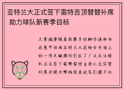 亚特兰大正式签下雷特吉顶替替补席 助力球队新赛季目标
