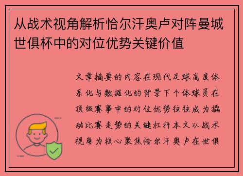 从战术视角解析恰尔汗奥卢对阵曼城世俱杯中的对位优势关键价值