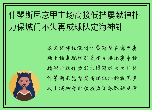 什琴斯尼意甲主场高接低挡屡献神扑力保城门不失再成球队定海神针 什琴斯尼意甲主场高接低挡屡献神扑力保城门不失再成球队定海神针