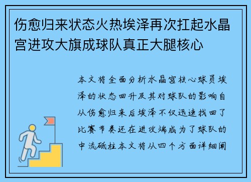 伤愈归来状态火热埃泽再次扛起水晶宫进攻大旗成球队真正大腿核心