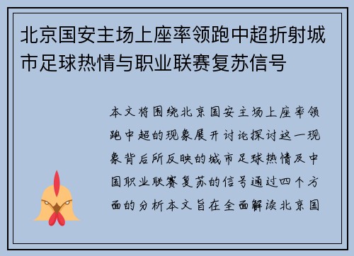 北京国安主场上座率领跑中超折射城市足球热情与职业联赛复苏信号 北京国安主场上座率领跑中超折射城市足球热情与职业联赛复苏信号