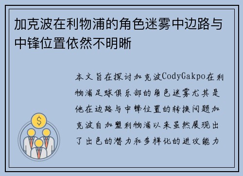 加克波在利物浦的角色迷雾中边路与中锋位置依然不明晰