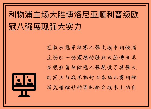 利物浦主场大胜博洛尼亚顺利晋级欧冠八强展现强大实力 利物浦主场大胜博洛尼亚顺利晋级欧冠八强展现强大实力