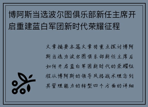 博阿斯当选波尔图俱乐部新任主席开启重建蓝白军团新时代荣耀征程 博阿斯当选波尔图俱乐部新任主席开启重建蓝白军团新时代荣耀征程