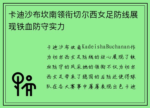 卡迪沙布坎南领衔切尔西女足防线展现铁血防守实力