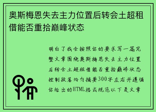 奥斯梅恩失去主力位置后转会土超租借能否重拾巅峰状态